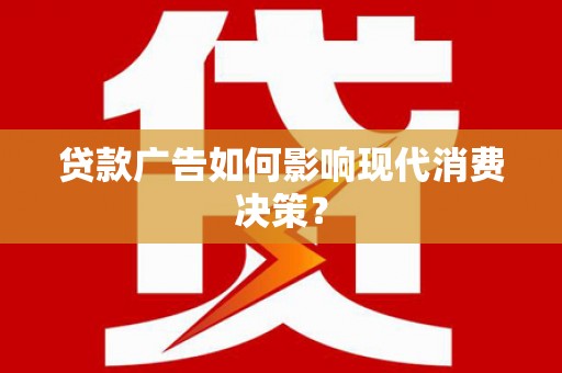 竹东贷款广告如何影响现代消费决策？