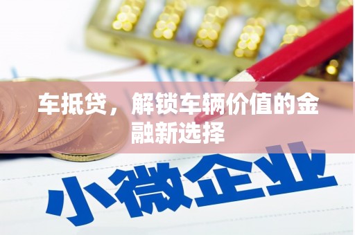 鼎城车抵贷，解锁车辆价值的金融新选择