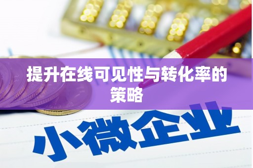 临安提升在线可见性与转化率的策略