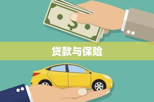 方城贷款与保险