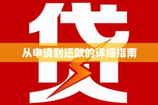 黄江从申请到还款的详细指南