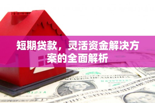 成都短期贷款，灵活资金解决方案的全面解析