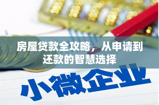 通霄房屋贷款全攻略，从申请到还款的智慧选择