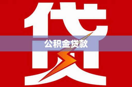 宽甸公积金贷款