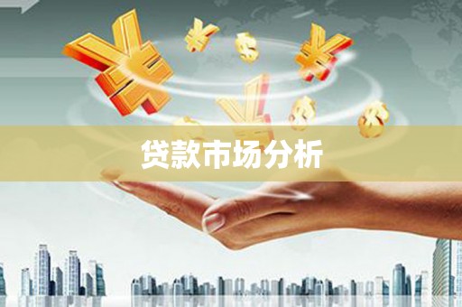 四会贷款市场分析