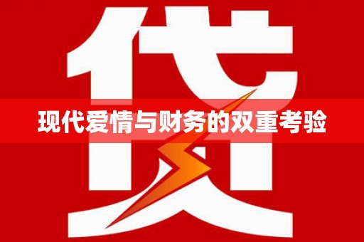 黄石港现代爱情与财务的双重考验