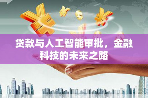 仑背贷款与人工智能审批，金融科技的未来之路