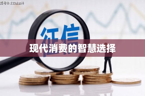 黄平现代消费的智慧选择