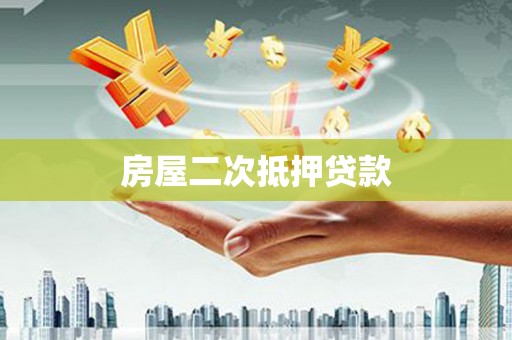 左镇房屋二次抵押贷款