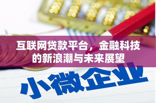 苏尼特右旗互联网贷款平台，金融科技的新浪潮与未来展望