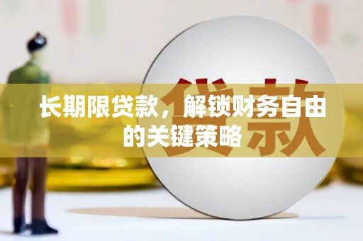 代县长期限贷款，解锁财务自由的关键策略