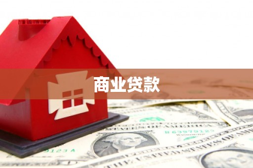 曲阳商业贷款