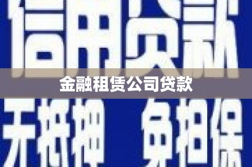 三明金融租赁公司贷款