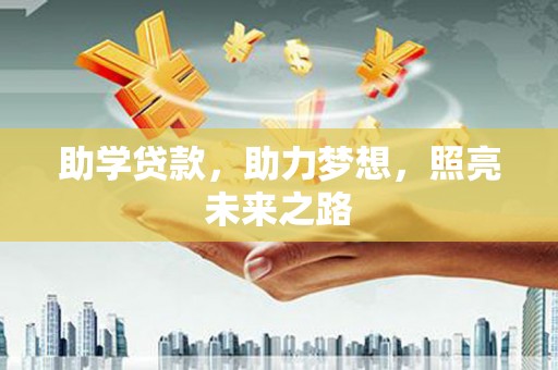 昌宁助学贷款，助力梦想，照亮未来之路