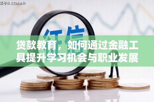芗城贷款教育，如何通过金融工具提升学习机会与职业发展
