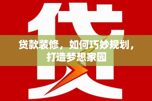 甘谷贷款装修，如何巧妙规划，打造梦想家园