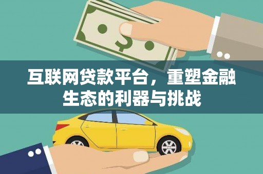 同德互联网贷款平台，重塑金融生态的利器与挑战