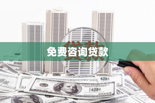 宣州免费咨询贷款