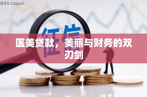 萍乡医美贷款，美丽与财务的双刃剑