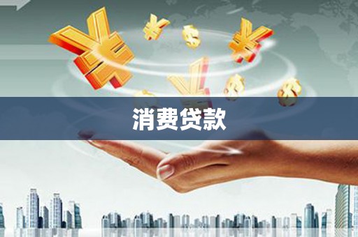 云安消费贷款