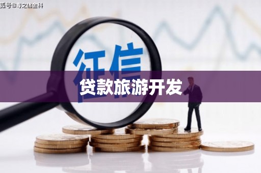 曲麻莱贷款旅游开发