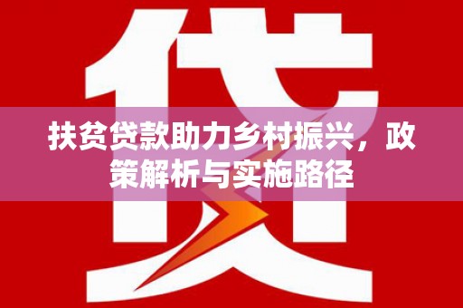 广水扶贫贷款助力乡村振兴，政策解析与实施路径