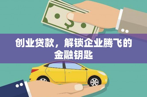 锡林郭勒创业贷款，解锁企业腾飞的金融钥匙