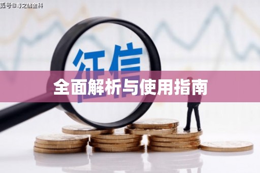太和全面解析与使用指南