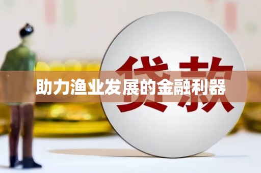 兰西助力渔业发展的金融利器