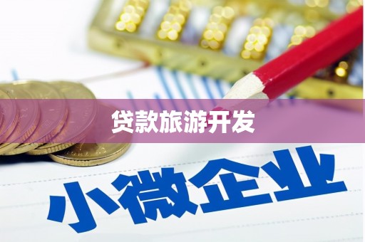 宜城贷款旅游开发