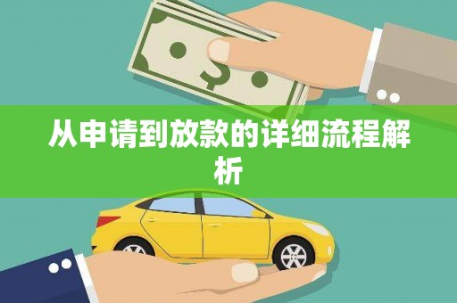 崇明从申请到放款的详细流程解析