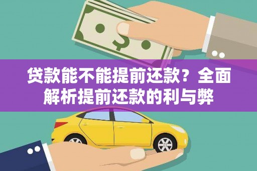 大安贷款能不能提前还款？全面解析提前还款的利与弊