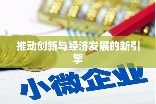 屯门推动创新与经济发展的新引擎