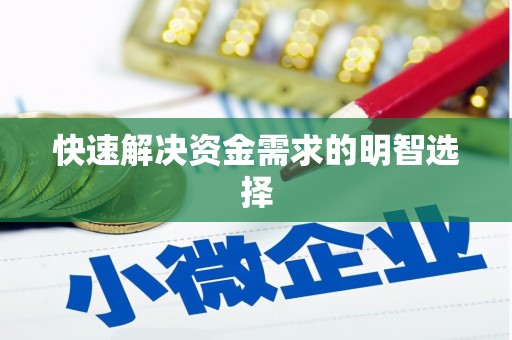 姑苏快速解决资金需求的明智选择
