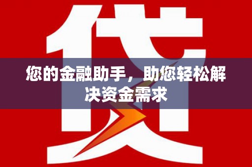 贡寮您的金融助手，助您轻松解决资金需求
