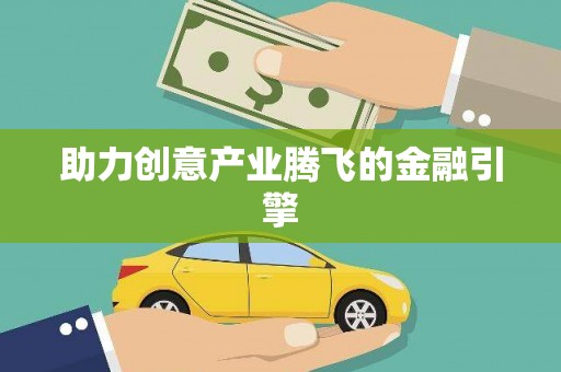 利辛助力创意产业腾飞的金融引擎