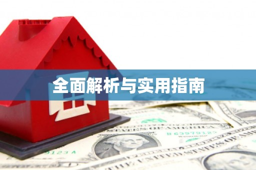 石门全面解析与实用指南 石门全面解析与实用指南