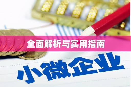 尖扎全面解析与实用指南