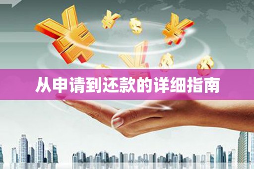 苗栗从申请到还款的详细指南