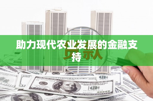 蒙阴助力现代农业发展的金融支持
