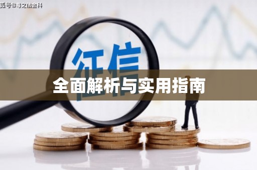 鼎城全面解析与实用指南