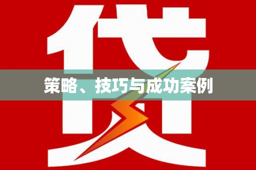 双台子策略、技巧与成功案例