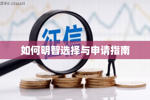 隆子如何明智选择与申请指南
