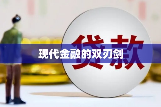 岱岳现代金融的双刃剑