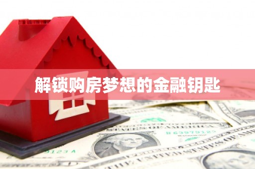 闻喜解锁购房梦想的金融钥匙