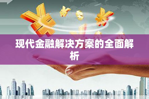 灞桥现代金融解决方案的全面解析