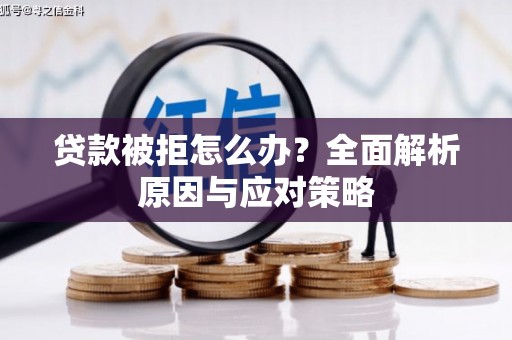 小港贷款被拒怎么办？全面解析原因与应对策略