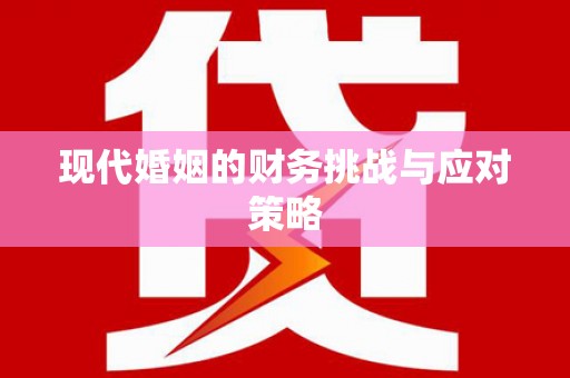 张湾现代婚姻的财务挑战与应对策略
