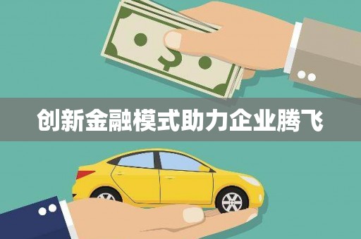 昌图创新金融模式助力企业腾飞