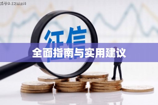 永德全面指南与实用建议